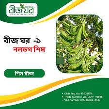 চায়নিজ হাইব্রিড শিমের বীজ (উচ্চ ফলনশীল বীজ