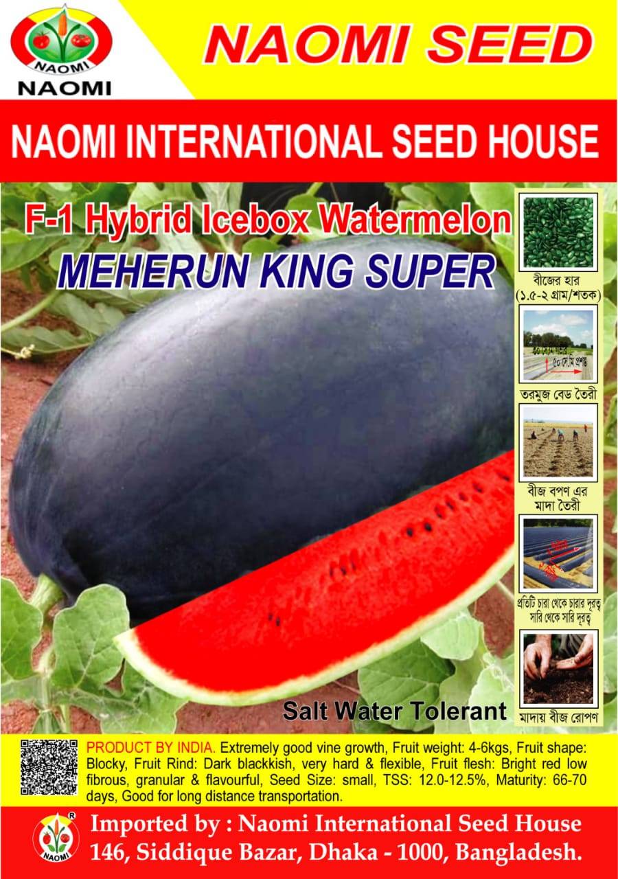হাইব্রিড তরমুজ বীজ - মেহেরুন কিং সুপার | Watermelon - Meherun King Super